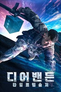 디어밴든: 타임 트랩 솔져
