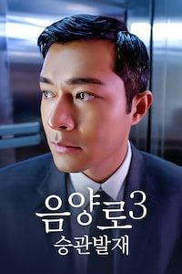 음양로 3: 승관발재