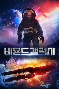 비욘드 갤럭시