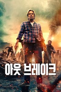 아웃 브레이크