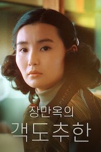 장만옥의 객도추한