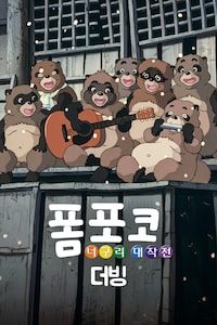 폼포코 너구리 대작전 (더빙)