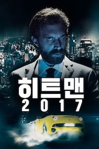 히트맨 2017