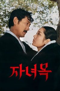 자녀목