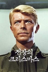 전장의 크리스마스