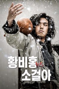 황비홍 vs 소걸아