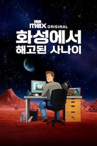 화성에서 해고된 사나이