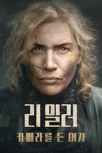 리 밀러: 카메라를 든 여자