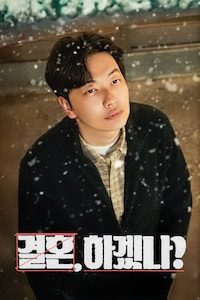 결혼, 하겠나?