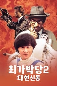 최가박당 2: 대현신통