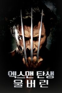 엑스맨 탄생: 울버린