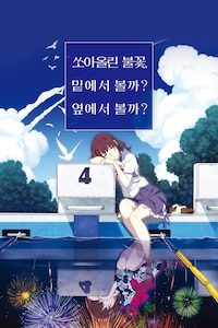 쏘아올린불꽃, 밑에서볼까? 옆에서볼까? (2018) (자막)