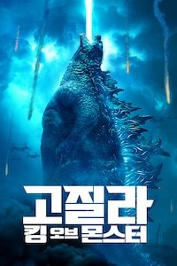 고질라: 킹 오브 몬스터