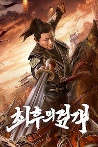 최후의 검객