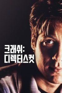 크래쉬: 디렉터스컷