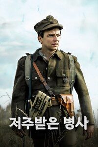 저주받은 병사