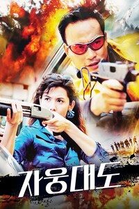 자웅대도