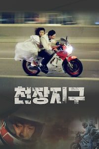 천장지구