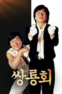 쌍룡회