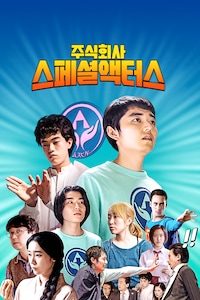 주식회사 스페셜액터스