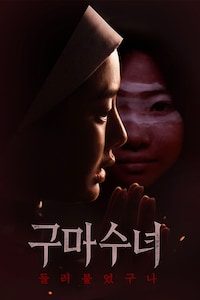 구마수녀: 들러붙었구나