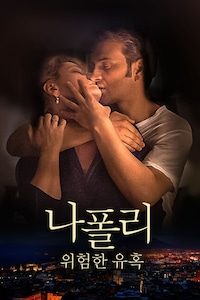 나폴리: 위험한 유혹