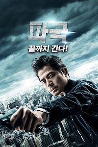 파국: 끝까지 간다