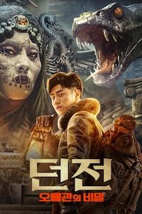 던전: 오룡관의 비밀