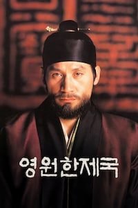 영원한 제국
