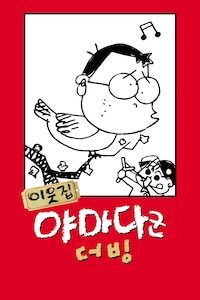 이웃집 야마다군 (더빙)