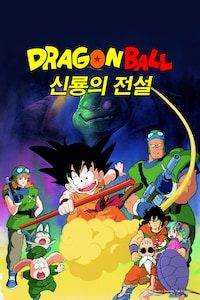 드래곤볼 극장판 1기: 신룡의 전설