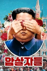 암살자들