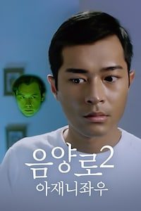 음양로 2: 아재니좌우