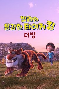 빌리와 용감한 타이거 킹 (더빙)