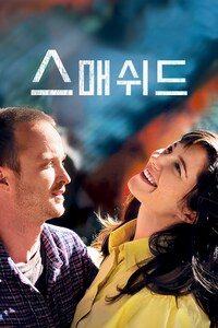 스매쉬드