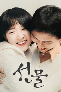 선물