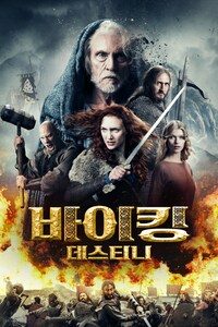 바이킹 데스티니