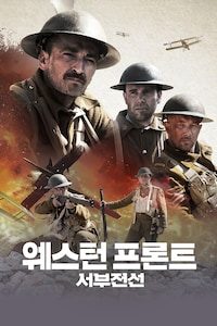 웨스턴 프론트: 서부전선