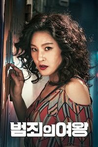 범죄의 여왕