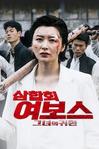 삼합회 여보스: 그녀의 귀환