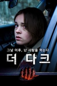 더 다크: 그날 이후, 난 사람을 먹는다