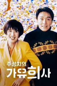 주성치의 가유희사