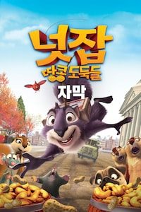 넛잡: 땅콩 도둑들 (자막)