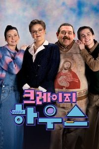 크레이지 하우스