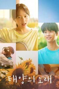 태양의 노래