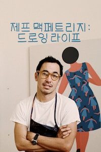 제프 맥페트리지: 드로잉 라이프