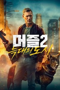 머즐 2: 늑대의 도시