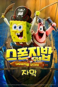 스폰지밥 무비: 네모바지를 찾아서 (자막)