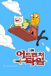 핀과 제이크의 어드벤처 타임