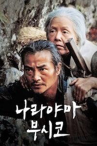 나라야마 부시코